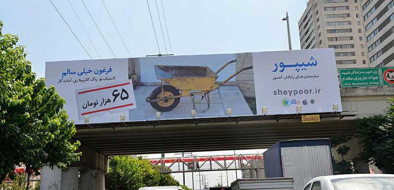 تبلیغات بیلبوردی شیپور