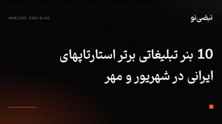 10 بنر تبلیغاتی برتر استارتاپهای ایرانی در شهریور و مهر