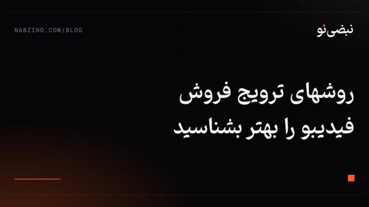 روشهای ترویج فروش فیدیبو را بهتر بشناسید