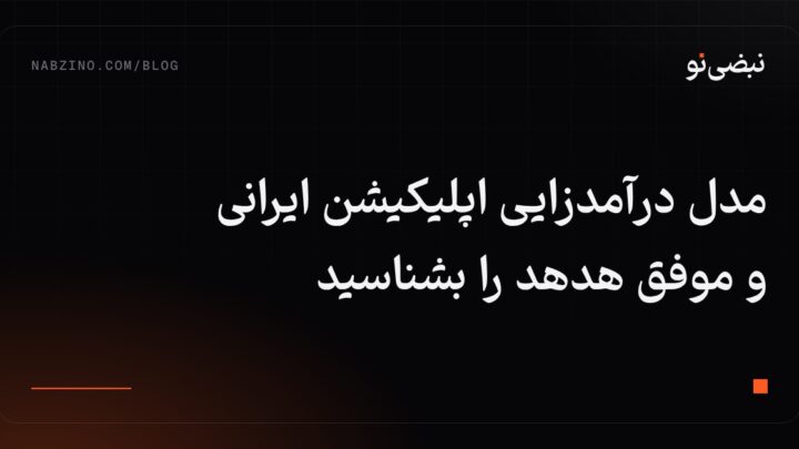 مدل درآمدزایی اپلیکیشن ایرانی و موفق هدهد را بشناسید