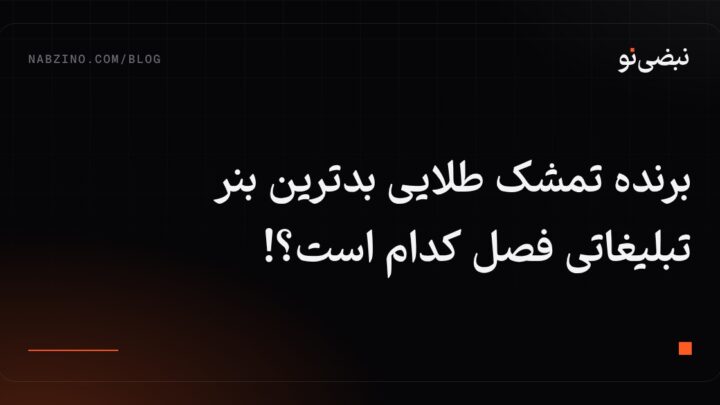 برنده تمشک طلایی بدترین بنر تبلیغاتی فصل کدام است؟!