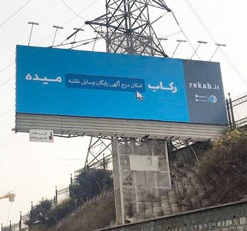بیلبوردهای رکاب در تهران - 2