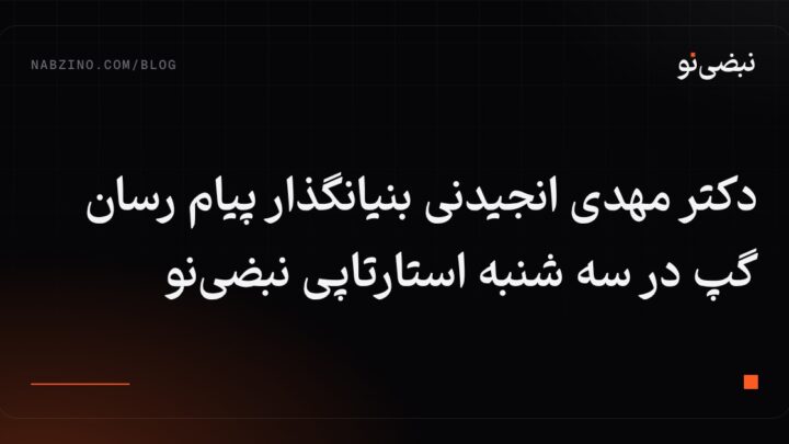 دکتر مهدی انجیدنی بنیانگذار پیام رسان گپ در سه شنبه استارتاپی نبضینو