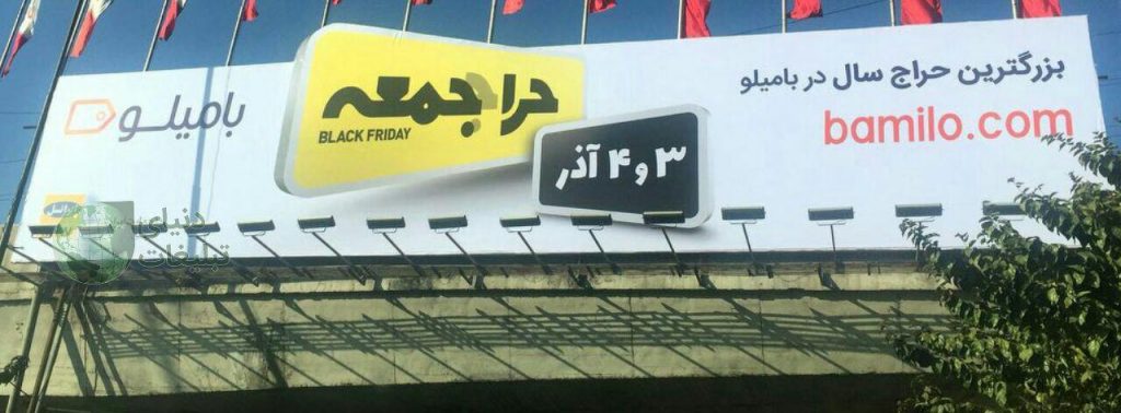بیلبورد حراجمعه بامیلو