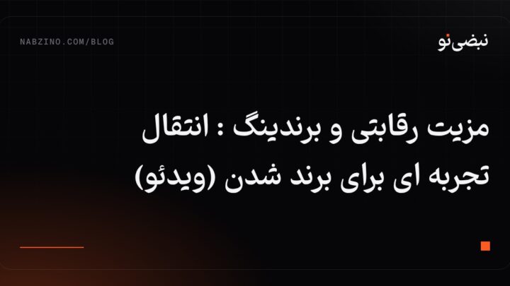 مزیت رقابتی و برندینگ :انتقال تجربه ای برای برند شدن (ویدئو)
