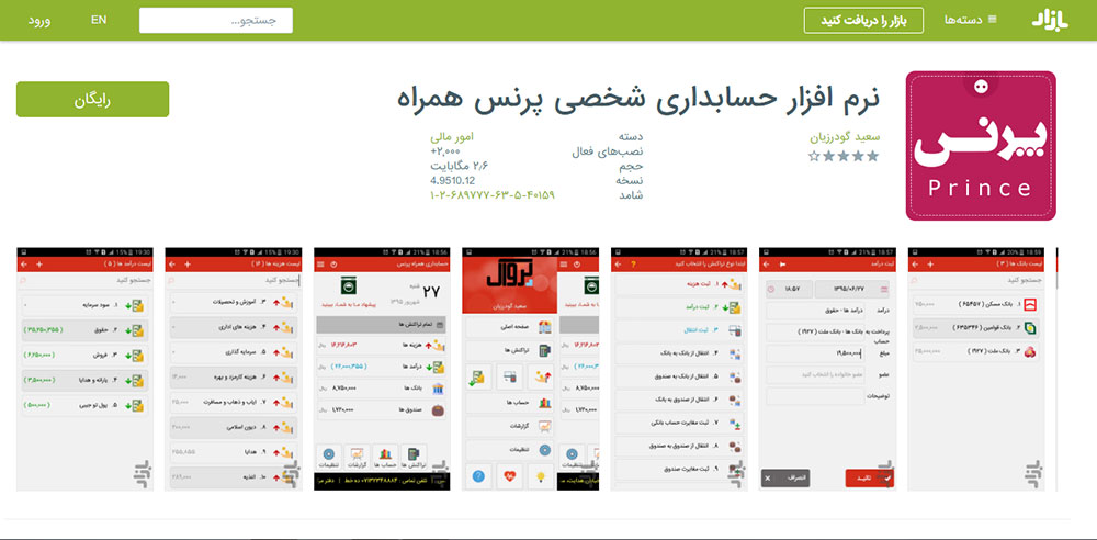اپلیکیشن حسابداری پرنس